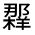 CJK Unified Ideograph-#321A0