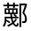 CJK Unified Ideograph-#321A2