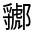 CJK Unified Ideograph-#321A3
