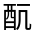 CJK Unified Ideograph-#321A5