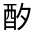 CJK Unified Ideograph-#321A6
