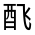 CJK Unified Ideograph-#321A7