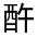 CJK Unified Ideograph-#321A8