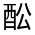 CJK Unified Ideograph-#321A9