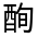 CJK Unified Ideograph-#321AB