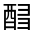 CJK Unified Ideograph-#321AC