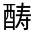 CJK Unified Ideograph-#321AD