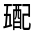 CJK Unified Ideograph-#321AE