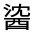CJK Unified Ideograph-#321AF
