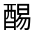 CJK Unified Ideograph-#321B0
