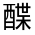 CJK Unified Ideograph-#321B2