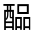 CJK Unified Ideograph-#321B3