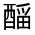 CJK Unified Ideograph-#321B4