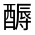 CJK Unified Ideograph-#321B5