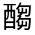 CJK Unified Ideograph-#321B6