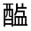 CJK Unified Ideograph-#321B7
