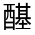 CJK Unified Ideograph-#321BA