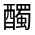 CJK Unified Ideograph-#321BC