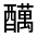 CJK Unified Ideograph-#321BD