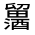 CJK Unified Ideograph-#321BE