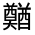 CJK Unified Ideograph-#321BF
