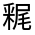 CJK Unified Ideograph-#321C0