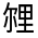 CJK Unified Ideograph-#321C1