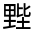 CJK Unified Ideograph-#321C2