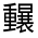 CJK Unified Ideograph-#321C4