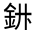CJK Unified Ideograph-#321C5