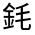 CJK Unified Ideograph-#321C7