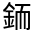 CJK Unified Ideograph-#321CB