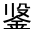 CJK Unified Ideograph-#321CD