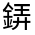CJK Unified Ideograph-#321CE