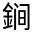 CJK Unified Ideograph-#321CF