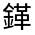 CJK Unified Ideograph-#321D2