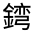 CJK Unified Ideograph-#321D3