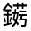CJK Unified Ideograph-#321D8