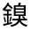 CJK Unified Ideograph-#321D9