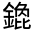 CJK Unified Ideograph-#321DA