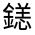 CJK Unified Ideograph-#321DB