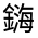 CJK Unified Ideograph-#321DC