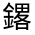 CJK Unified Ideograph-#321DD