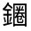 CJK Unified Ideograph-#321DE