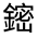 CJK Unified Ideograph-#321DF