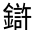 CJK Unified Ideograph-#321E0