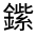 CJK Unified Ideograph-#321E1