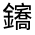 CJK Unified Ideograph-#321EA