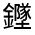 CJK Unified Ideograph-#321EB