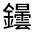 CJK Unified Ideograph-#321EC